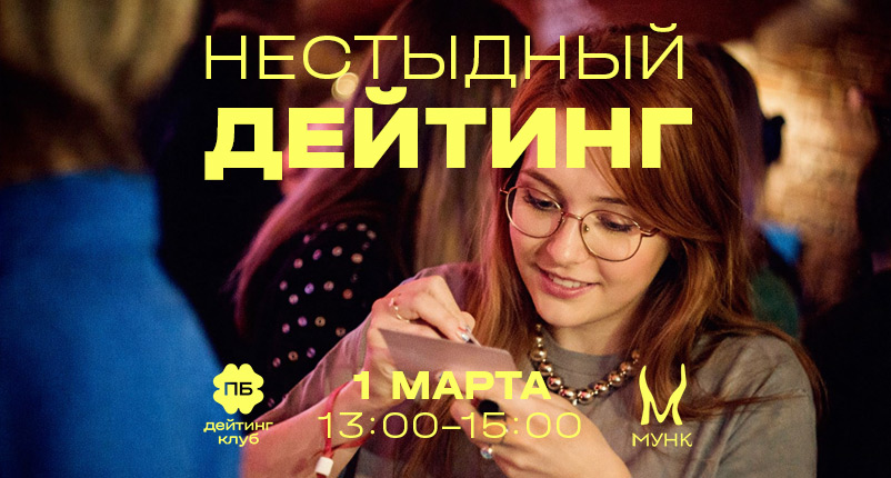 Нестыдный дейтинг - изображение мероприятия от 1 марта