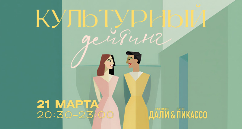 Культурный дейтинг - изображение мероприятия от 21 марта