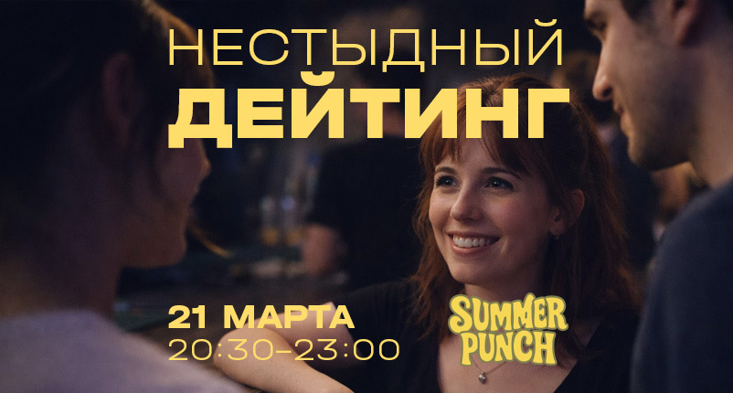 Нестыдный дейтинг - изображение мероприятия от 4 марта