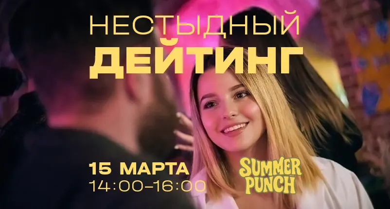 Нестыдный дейтинг - изображение мероприятия от 15 марта