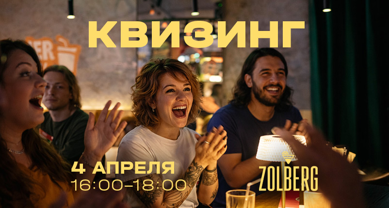 Превью мероприятия Квизинг  от 5 апреля