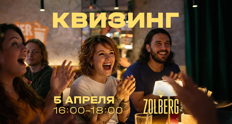 Превью мероприятия Квизинг  от 5 апреля