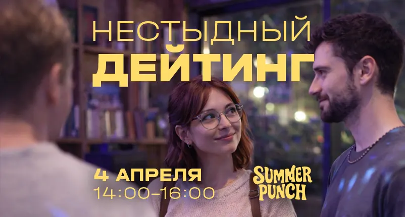 Превью мероприятия Нестыдный дейтинг от 4 апреля