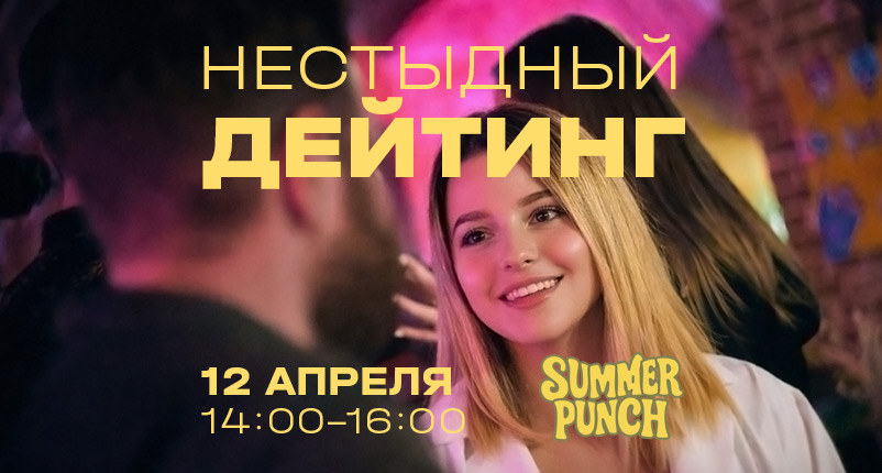Превью мероприятия Нестыдный дейтинг от 12 апреля