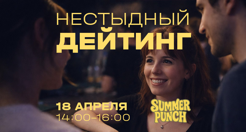 Превью мероприятия Нестыдный дейтинг от 18 апреля