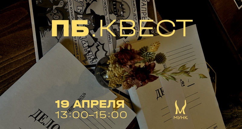 Превью мероприятия ПБ.Квест от 19 апреля