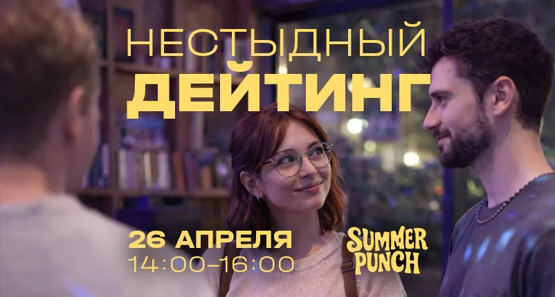 Нестыдный дейтинг - изображение мероприятия от 26 апреля