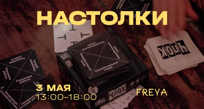 Клуб настольных игр - изображение мероприятия от 3 мая