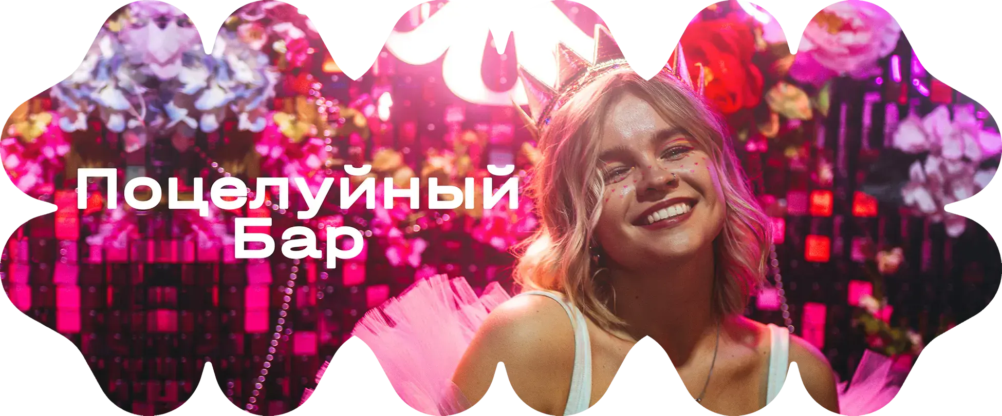 Поцелуйный Бар в СПб - баннер мероприятия