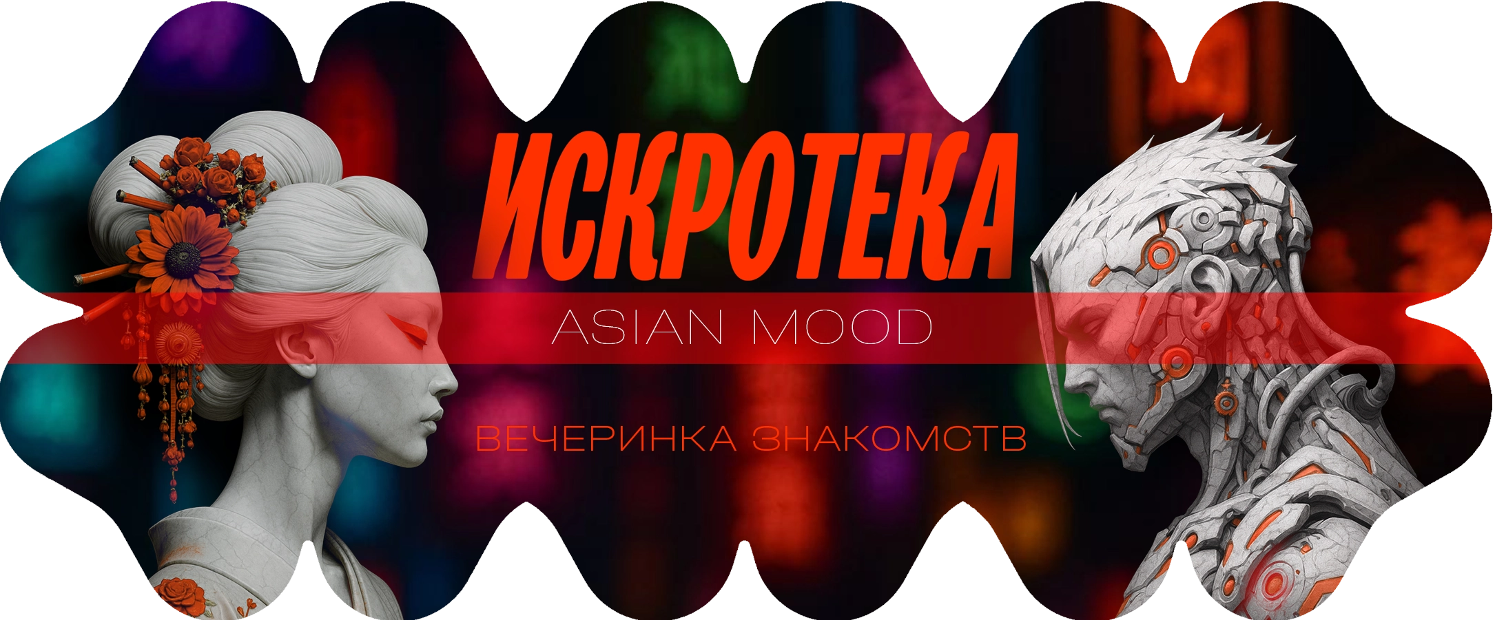 Искротека: вечерняя